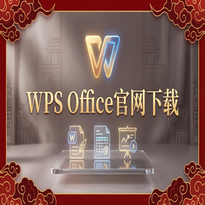 WPS Office官网下载安卓与iOS手机端原版获取方法（图文版）