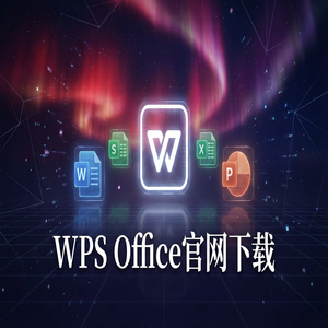 WPS Office官网下载思维导图与流程图工具隐藏玩法（零基础）