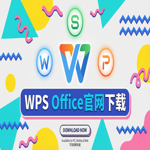 WPS Office官网下载专业版下载入口及授权说明（避坑版）