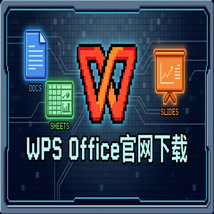 WPS Office官网下载WPS 365新功能介绍与升级指南（常见问题）