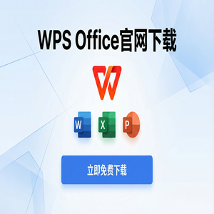 WPS官网下载最新版安装包获取全攻略（亲测可用）