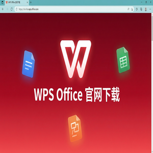 WPS Office官网下载32位与64位系统版本如何选择？（官方推荐）