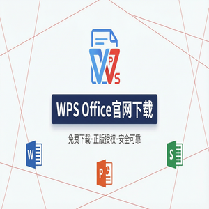 WPS官网下载避开第三方捆绑软件的正确姿势（5分钟学会）