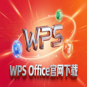 WPS Office官网下载旧版本历史版本降级安装教程（保姆级教程）