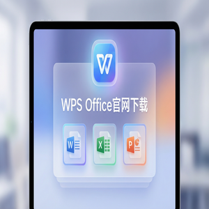 WPS Office官网下载多设备账号同步与跨平台下载（2024最新）