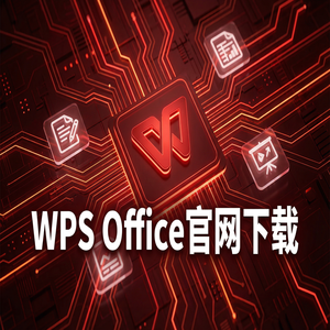 WPS Office官网下载下载速度慢怎么办？备用加速通道（图文版）