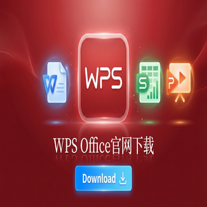 WPS Office官网下载稻壳儿模板库免费资源获取方法（常见问题）